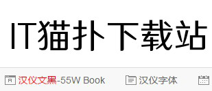 汉仪文黑55w字体