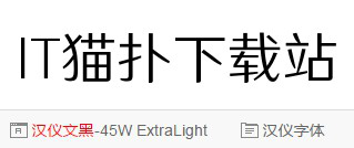 汉仪文黑45w