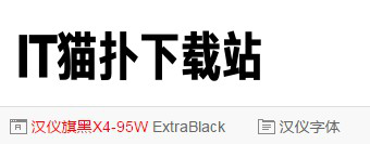汉仪旗黑x4-95w字体