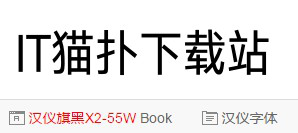 汉仪旗黑X2-55W字体
