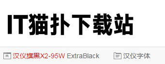 汉仪旗黑X2-95w字体