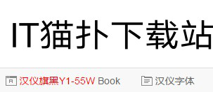 汉仪旗黑Y1-55W字体