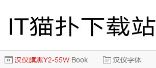 汉仪旗黑Y2-55W