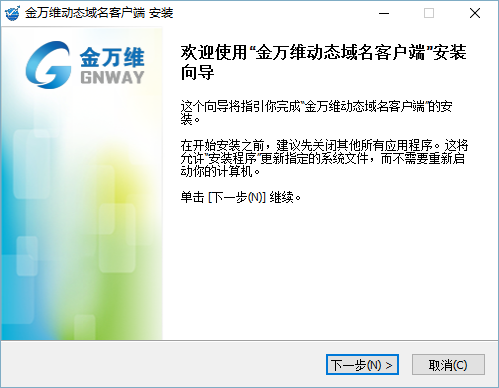 金万维动态域名客户端