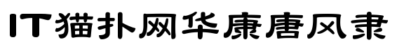 华康唐风隶字体