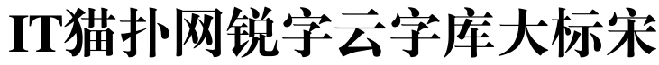 锐字云字库大标宋体gbk