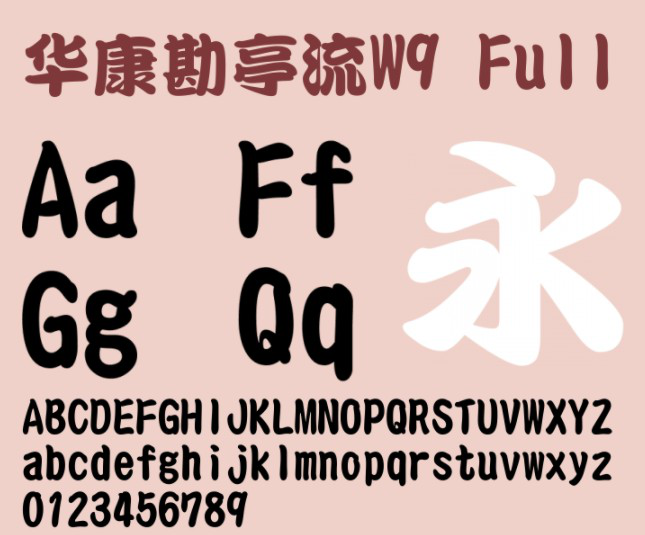 华康勘亭流字体
