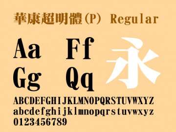 华康超明体字体