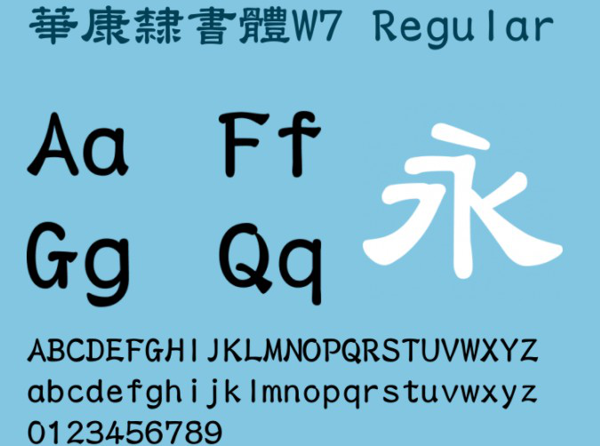 华康隶书体W7