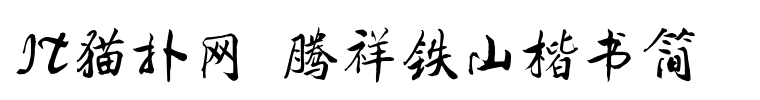 腾祥铁山楷书简繁