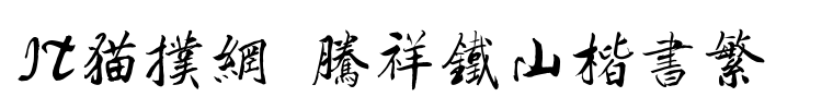 腾祥铁山楷书简繁