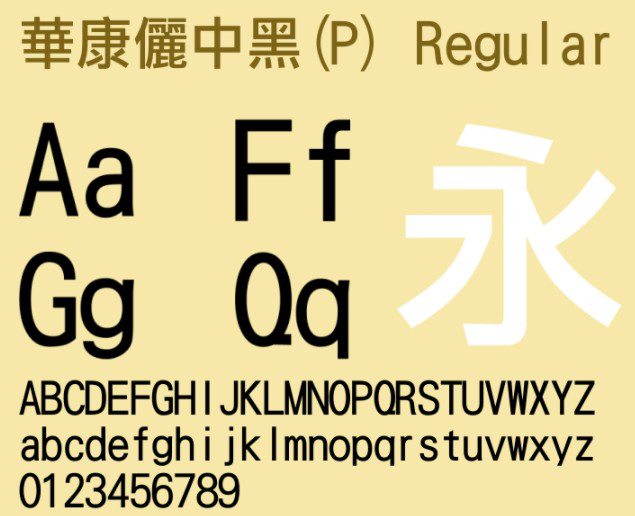 华康俪中黑字体