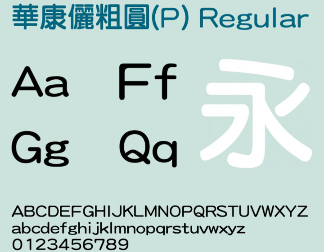 华康俪粗圆字体