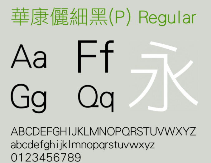 华康俪细黑字体