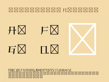 造字工房宋体英文细字体