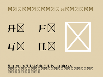 造字工房宋体英文字体