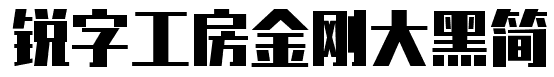 锐字工房金刚大黑简字体