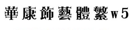 华康饰艺体繁W5