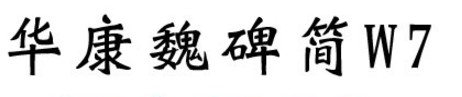 华康魏碑简W7