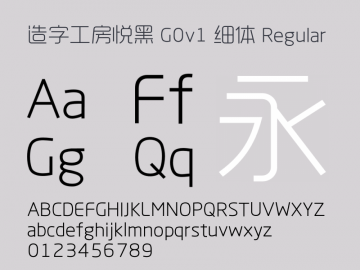 造字工房悦黑细体