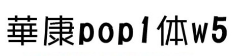 华康POP1体W5