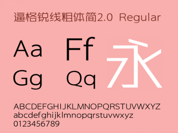 锐字逼格锐线粗体