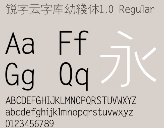 锐字云字库幼綫体
