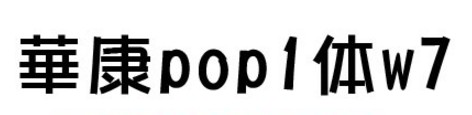 华康POP1体W7