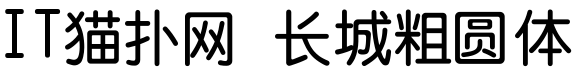 长城粗圆体字体