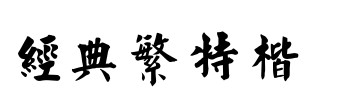 经典繁特楷字体