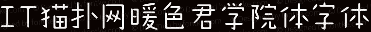暖色君学院体字体ttf
