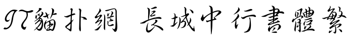 长城中行书体繁