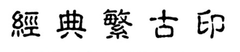 经典繁古印