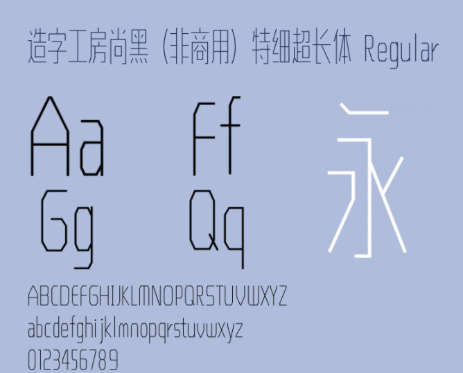 造字工房尚黑特细超长体