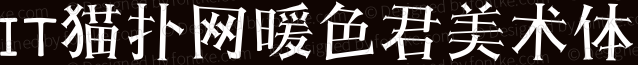 暖色君美术体
