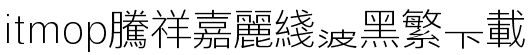 腾祥嘉丽线波黑繁字体