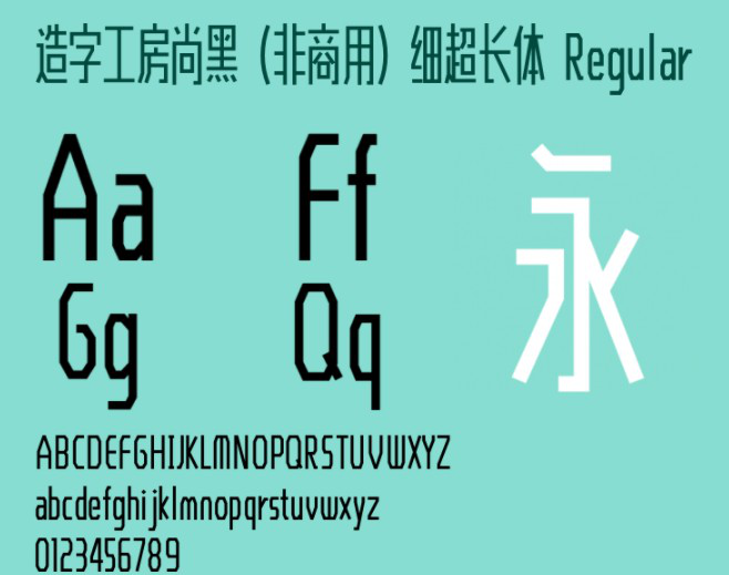 造字工房尚黑细超长体