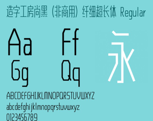 造字工房尚黑纤细超长体