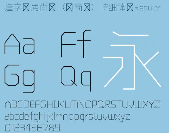 造字工房尚黑特细体