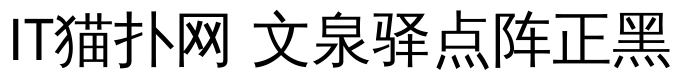 文泉驿点阵正黑字体