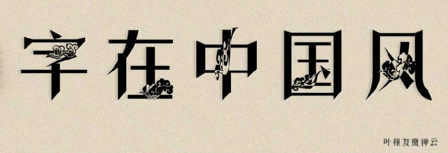 叶根友微禅云字体免费版