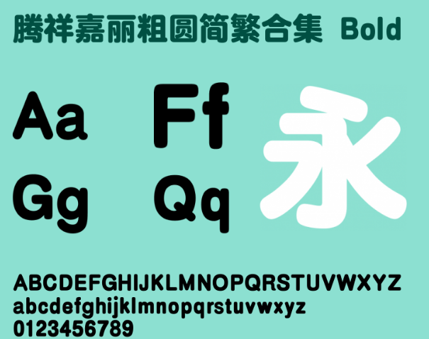 腾祥嘉丽粗圆双字体