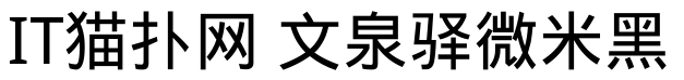 文泉驿微米黑字体