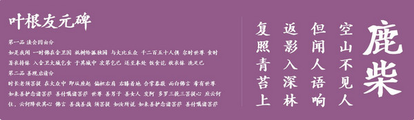 叶根友元碑字体