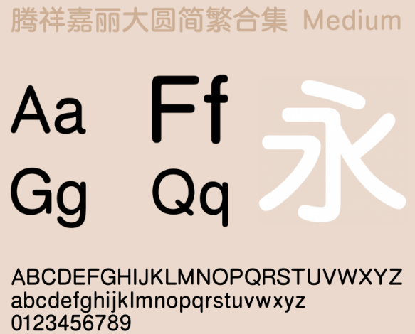 腾祥嘉丽大圆双字体