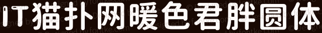 暖色君胖圆体