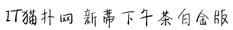 新蒂下午茶白金版