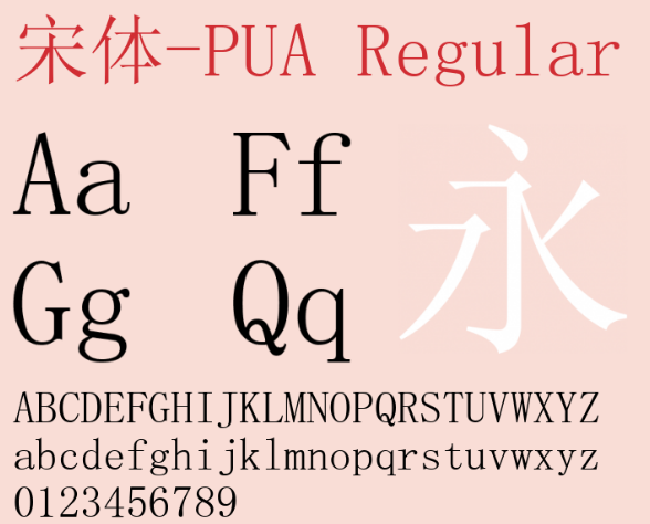 宋体pua字体