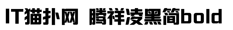腾祥凌黑简 bold