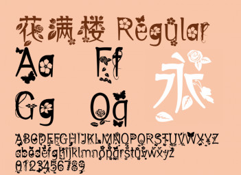 花满楼字体